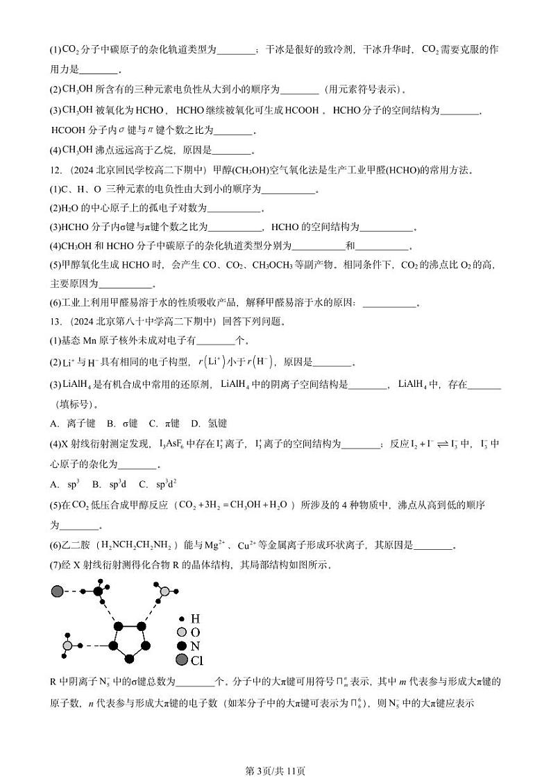 2024北京重点校高二（下）期中真题化学汇编：分子间作用力（鲁科版）第3页