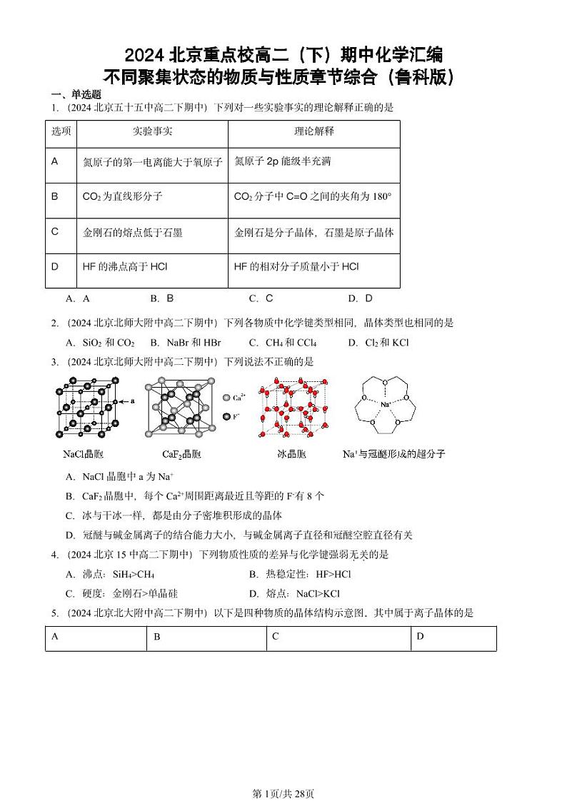 2024北京重点校高二（下）期中真题化学汇编：不同聚集状态的物质与性质章节综合（鲁科版）第1页