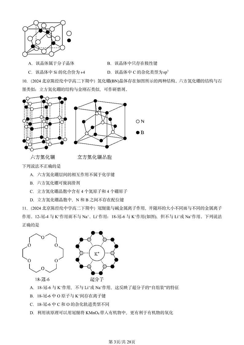 2024北京重点校高二（下）期中真题化学汇编：不同聚集状态的物质与性质章节综合（鲁科版）第3页