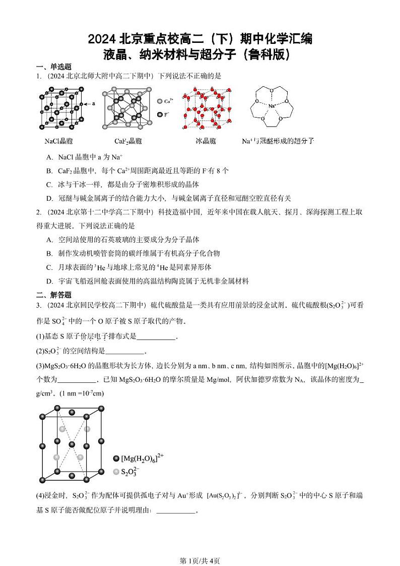 2024北京重点校高二（下）期中真题化学汇编：液晶、纳米材料与超分子（鲁科版）第1页