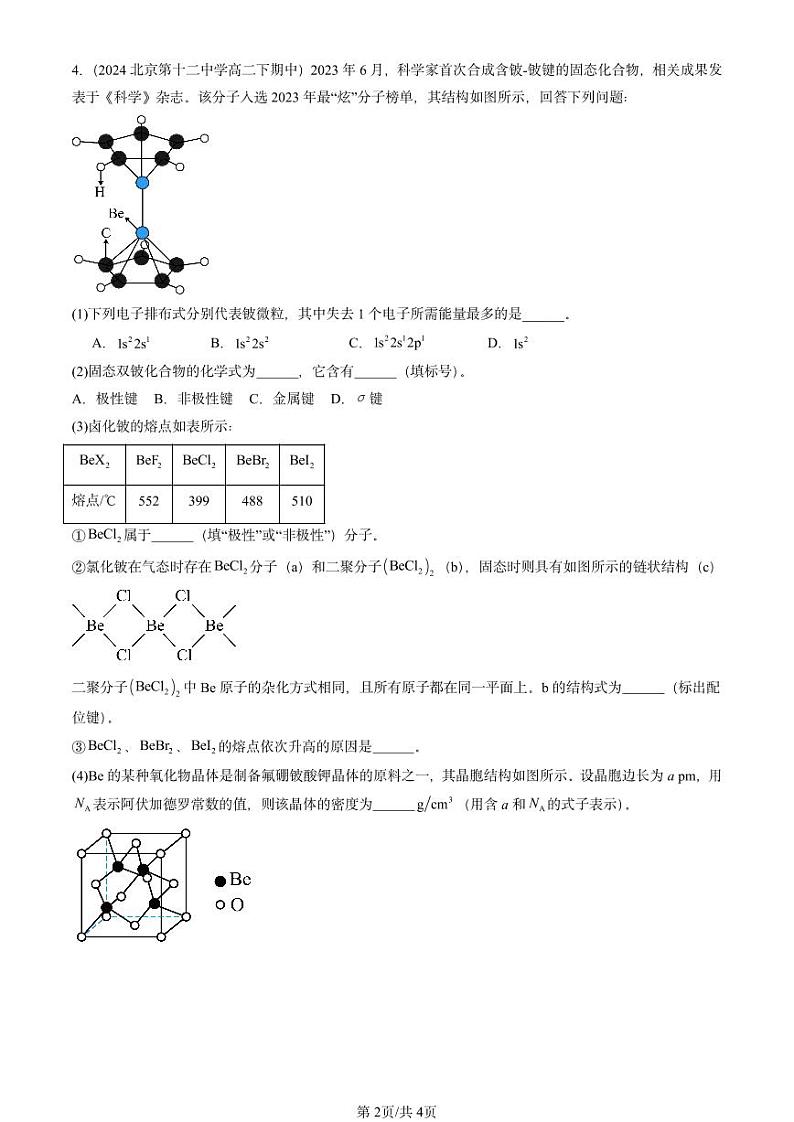 2024北京重点校高二（下）期中真题化学汇编：液晶、纳米材料与超分子（鲁科版）第2页