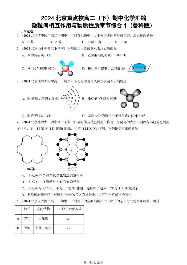 2024北京重点校高二（下）期中真题化学汇编：微粒间相互作用与物质性质章节综合1（鲁科版）第1页