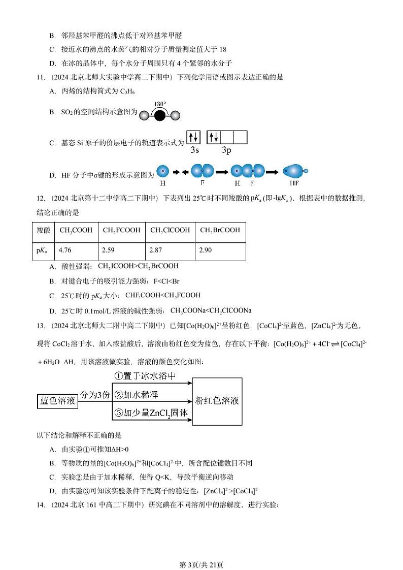 2024北京重点校高二（下）期中真题化学汇编：微粒间相互作用与物质性质章节综合1（鲁科版）第3页