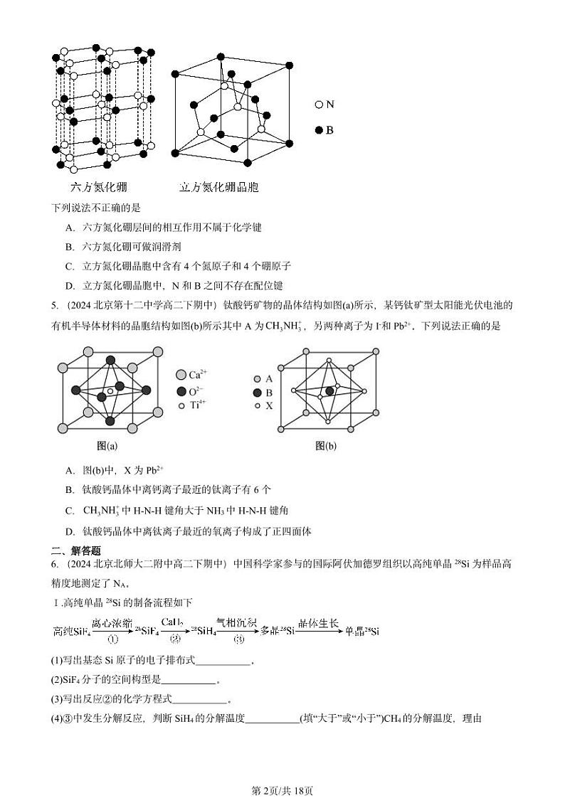 2024北京重点校高二（下）期中真题化学汇编：认识晶体（鲁科版）第2页