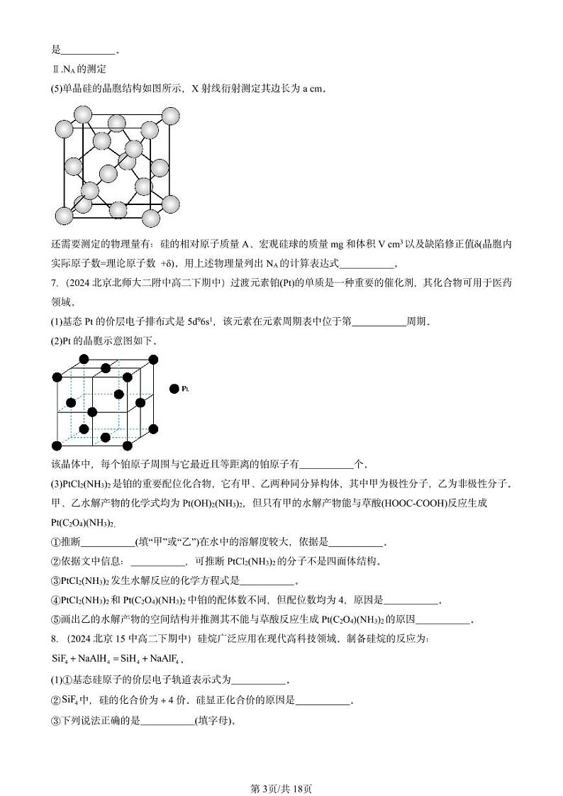 2024北京重点校高二（下）期中真题化学汇编：认识晶体（鲁科版）第3页