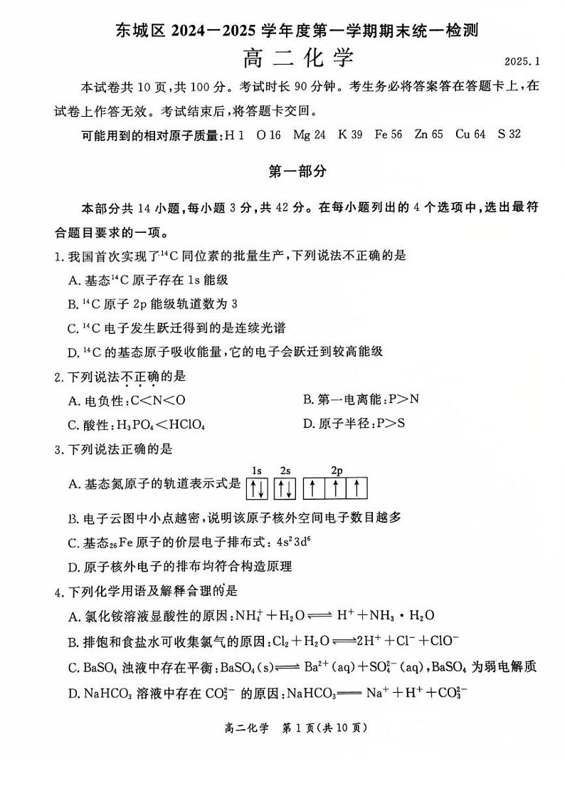 北京市东城区2024-2025学年高二上学期期末统一检测 化学试题第1页