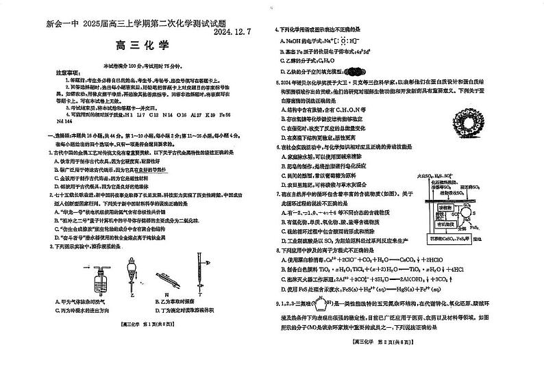 广东省江门市新会第一中学2024-2025学年高三上学期12月月考 化学试题第1页