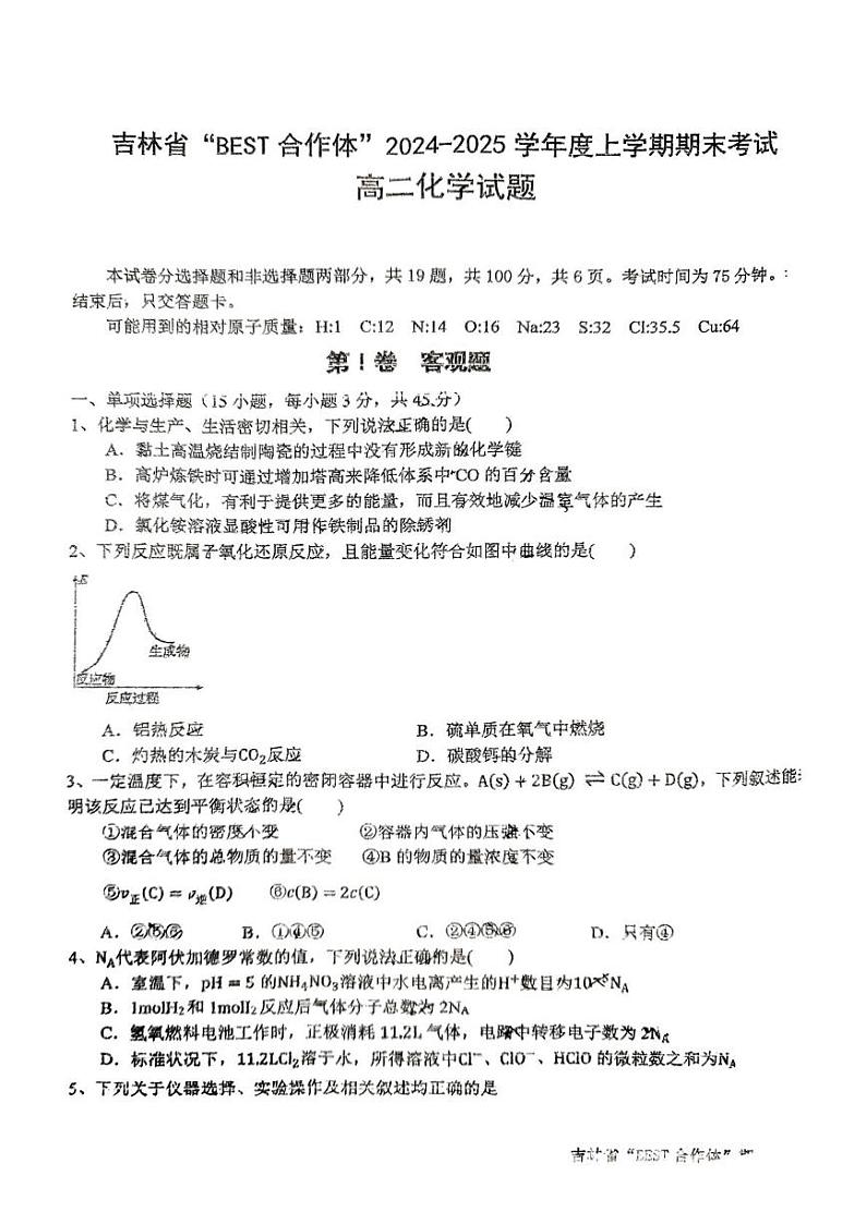 吉林省吉林省BEST合作体2024-2025学年高二上学期1月期末化学试题第1页