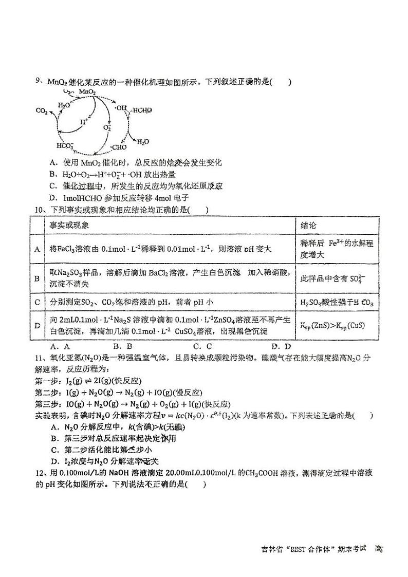 吉林省吉林省BEST合作体2024-2025学年高二上学期1月期末化学试题第3页