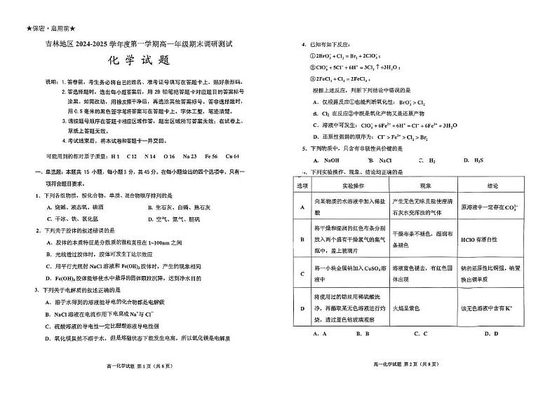 吉林省吉林市2024-2025学年高一上学期期末联考 化学试题第1页