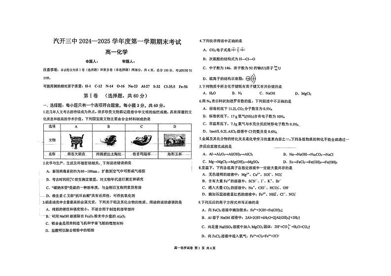 吉林省长春市长春汽车经济技术开发区第三中学2024-2025学年高一上学期1月期末化学试题第1页