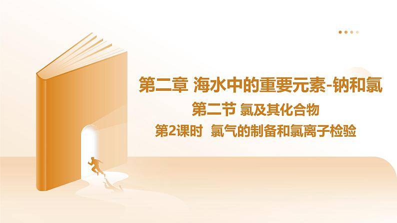 2.2.2氯气制备及氯离子检验 课件2024-2025学年高一上学期化学人教版（2019）必修一第1页