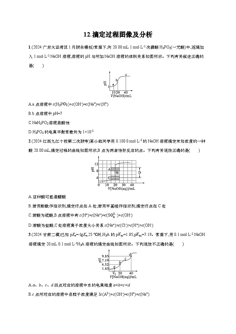 2025年高考化学二轮复习专练 选择题热点练12 滴定过程图像及分析（通用版，含解析）第1页