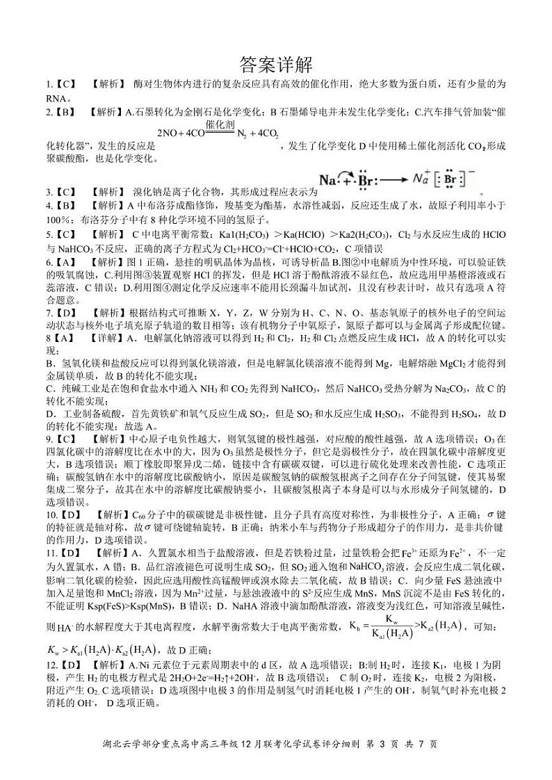 高三12月化学答案解析定版第3页