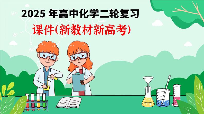 第二部分 第01讲 物质的量  气体摩尔体积（课件）-2025年高考化学二轮复习课件PPT第1页