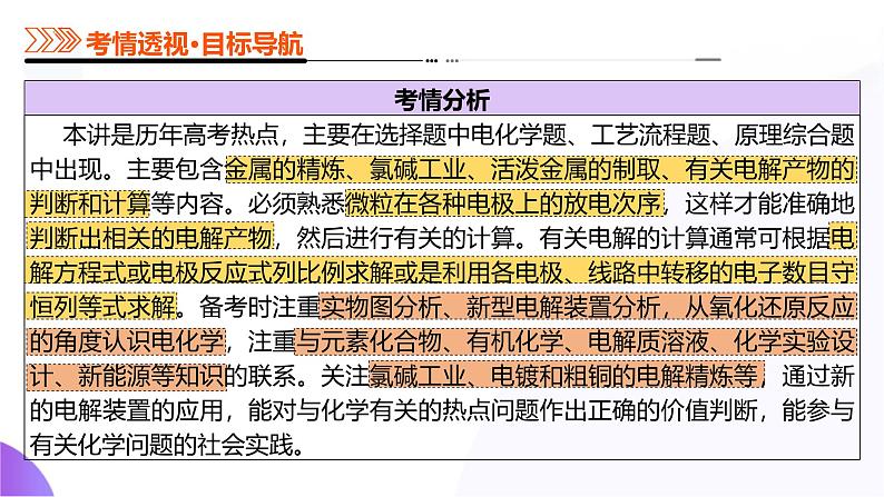 第六部分 第03讲 电解池、金属的腐蚀与防护（课件）-2025年高考化学二轮复习课件PPT第6页