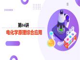 第六部分 第04讲  电化学原理综合应用（课件）-2025年高考化学二轮复习课件PPT