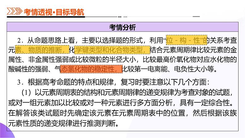 第五部分 第01讲 元素周期表、元素周期律（课件）-2025年高考化学二轮复习课件ppt第7页