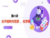 第五部分 第03讲  分子结构与性质、化学键（课件）-2025年高考化学二轮复习课件PPT