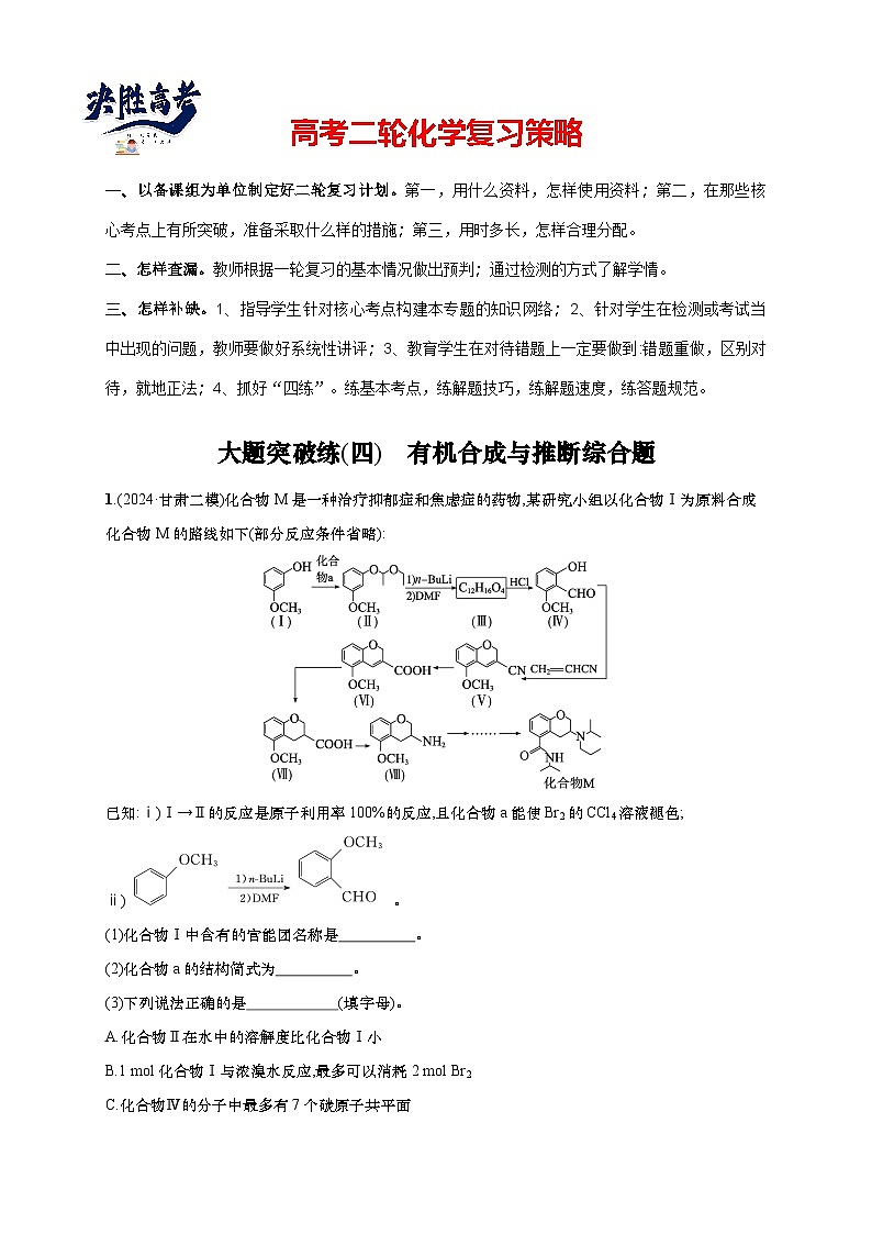 2025年高考化学二轮复习专练  大题突破练4　有机合成与推断综合题 (含解析)第1页