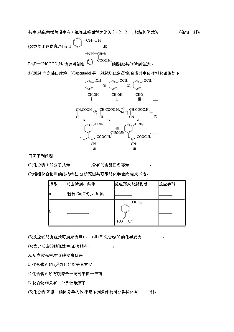 2025年高考化学二轮复习专练  大题突破练4　有机合成与推断综合题 (含解析)第3页