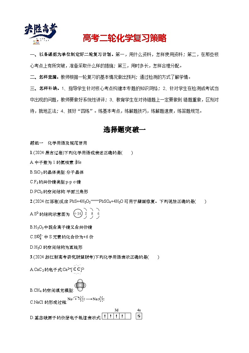 2025年高考化学二轮复习专练 大单元 选择题突破1（通用版，含解析）第1页