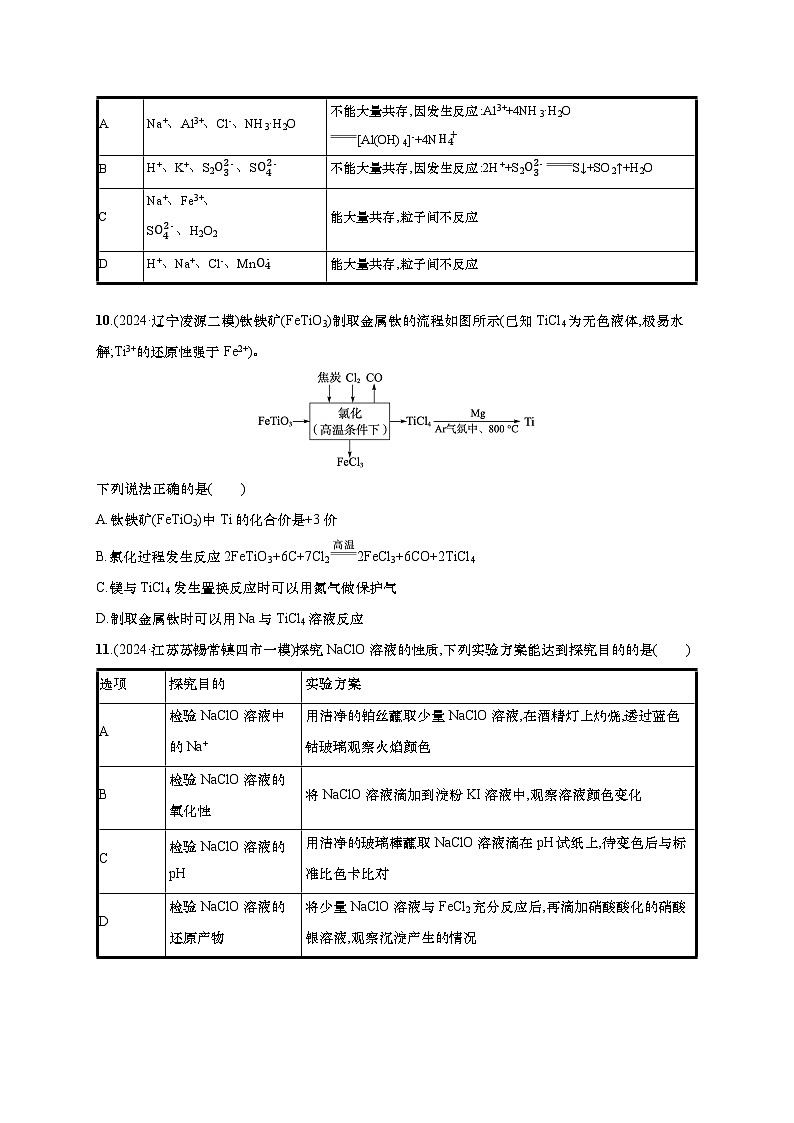 2025年高考化学二轮复习专练 大单元 选择题突破3 B组（通用版，含解析）第3页