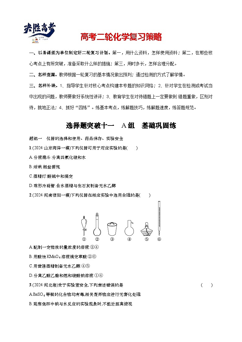 2025年高考化学二轮复习专练 大单元 选择题突破11　A组（通用版，含解析）第1页