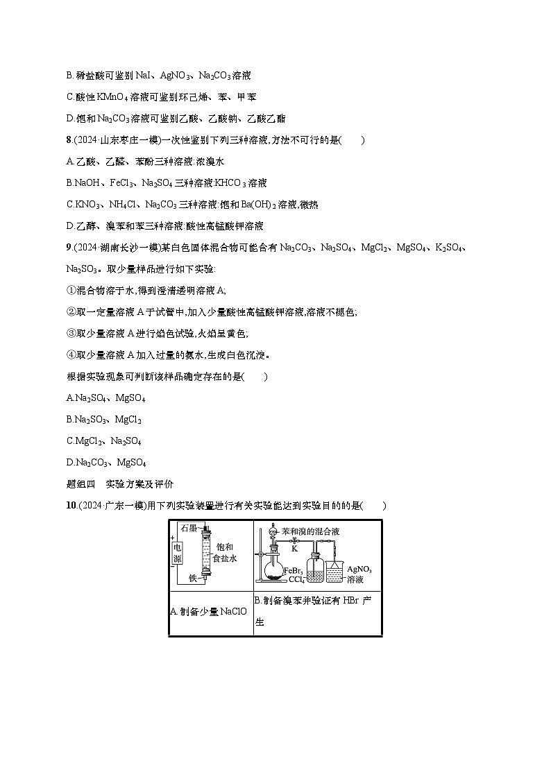 2025年高考化学二轮复习专练 大单元 选择题突破11　A组（通用版，含解析）第3页