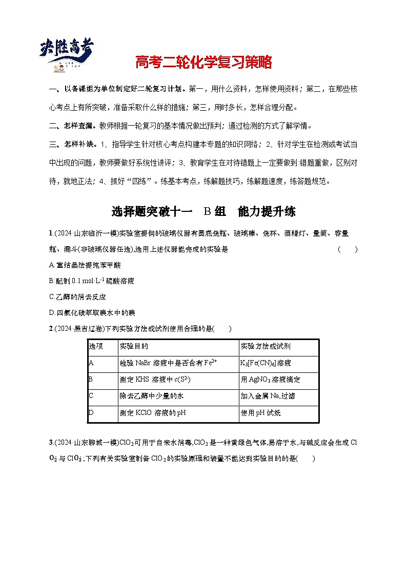 2025年高考化学二轮复习专练 大单元 选择题突破11　B组（通用版，含解析）第1页