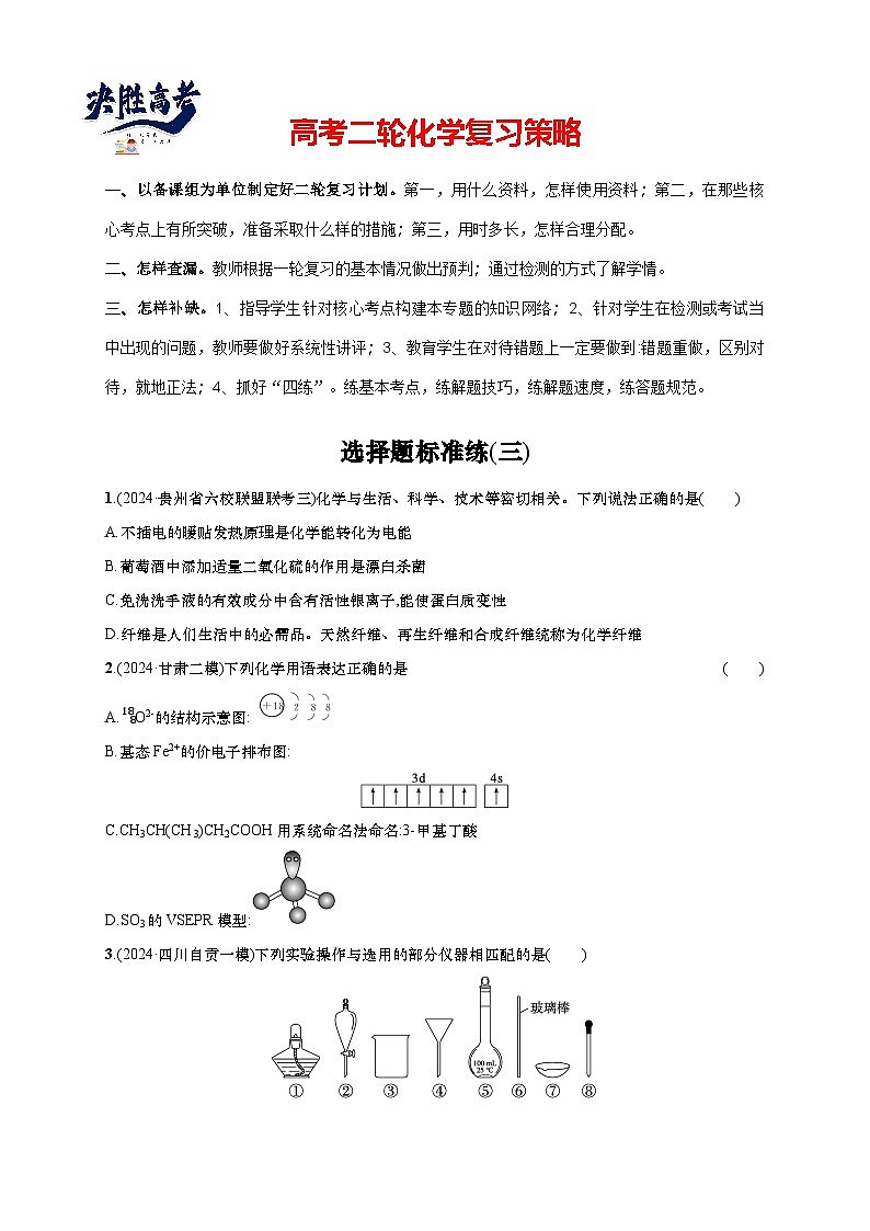 2025年高考化学二轮复习专练 选择题标准练3（通用版，含解析）第1页