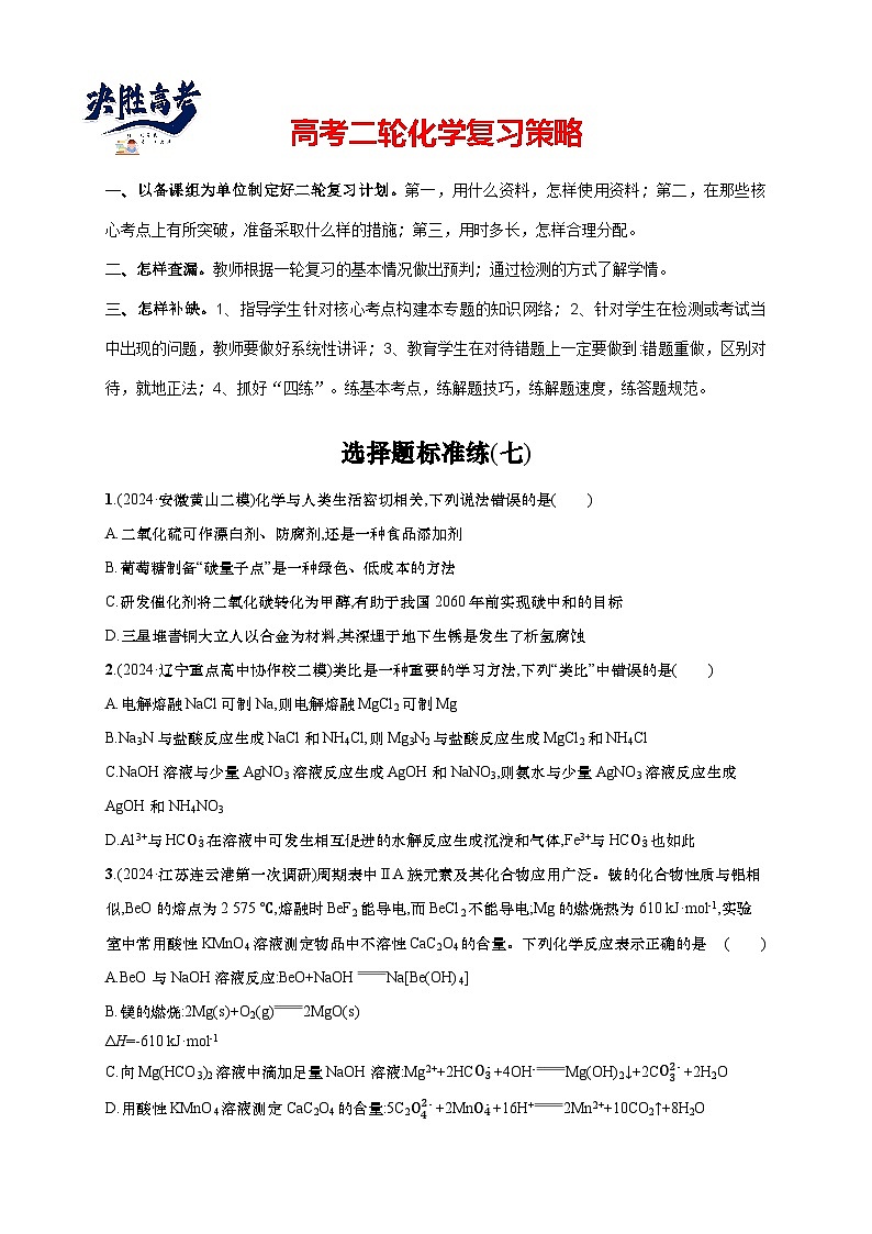 2025年高考化学二轮复习专练 选择题标准练7（通用版，含解析）第1页