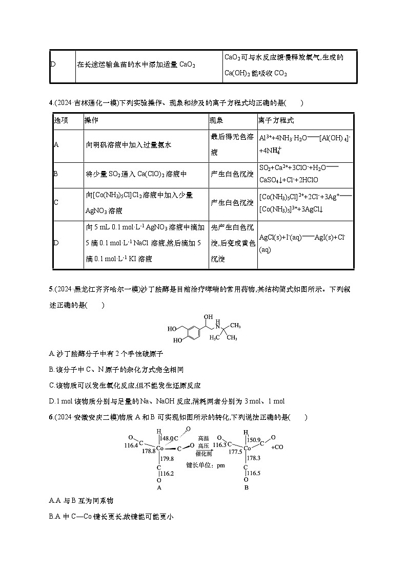 2025年高考化学二轮复习专练 选择题标准练8（通用版，含解析）第2页