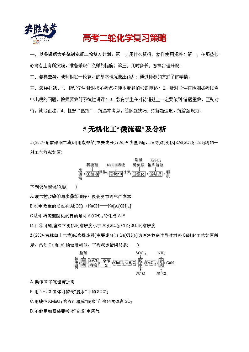 2025年高考化学二轮复习专练 选择题热点练5 无机化工“微流程”及分析（通用版，含解析）第1页