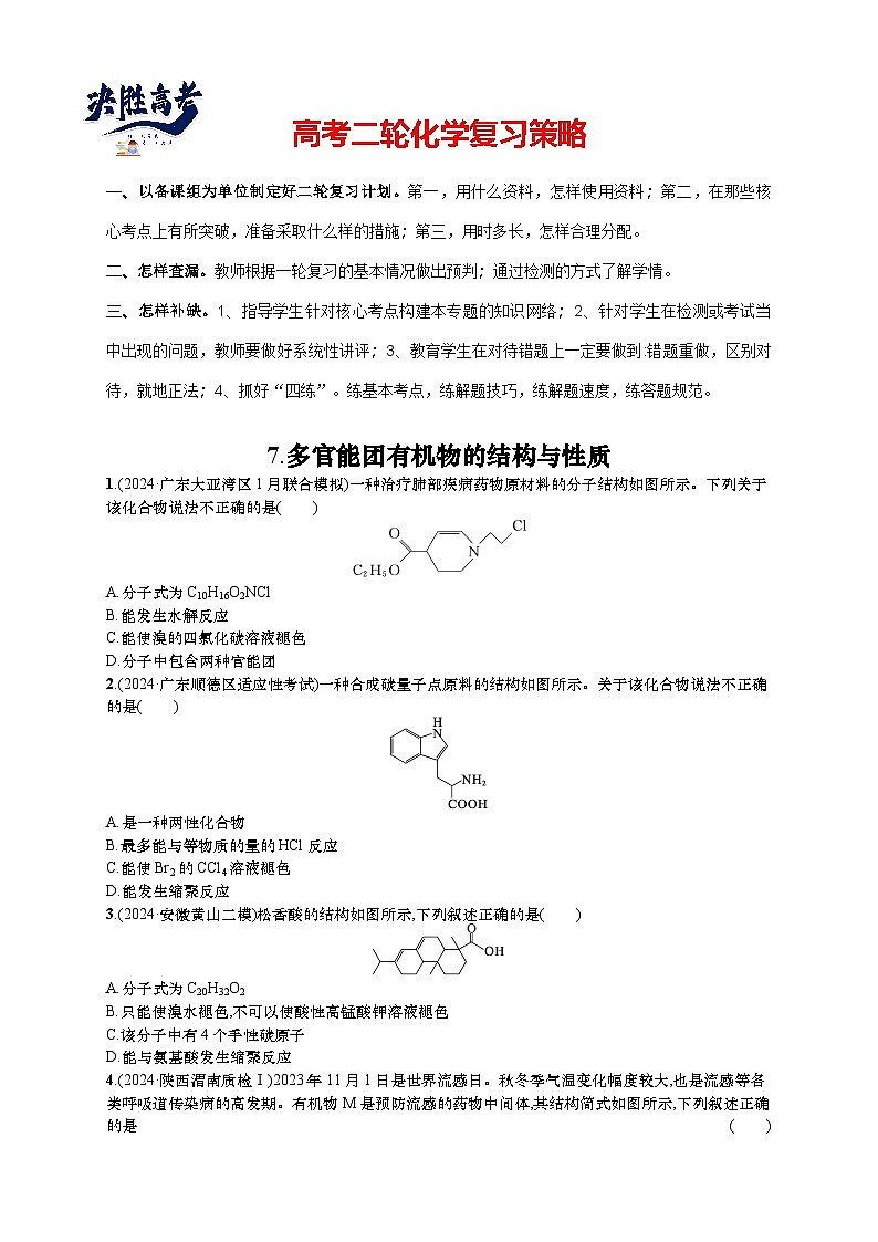 2025年高考化学二轮复习专练 选择题热点练7 多官能团有机物的结构与性质（通用版，含解析）第1页