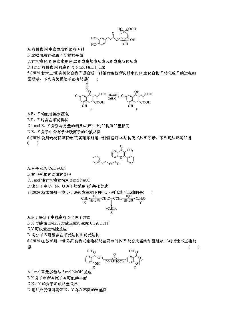 2025年高考化学二轮复习专练 选择题热点练7 多官能团有机物的结构与性质（通用版，含解析）第2页