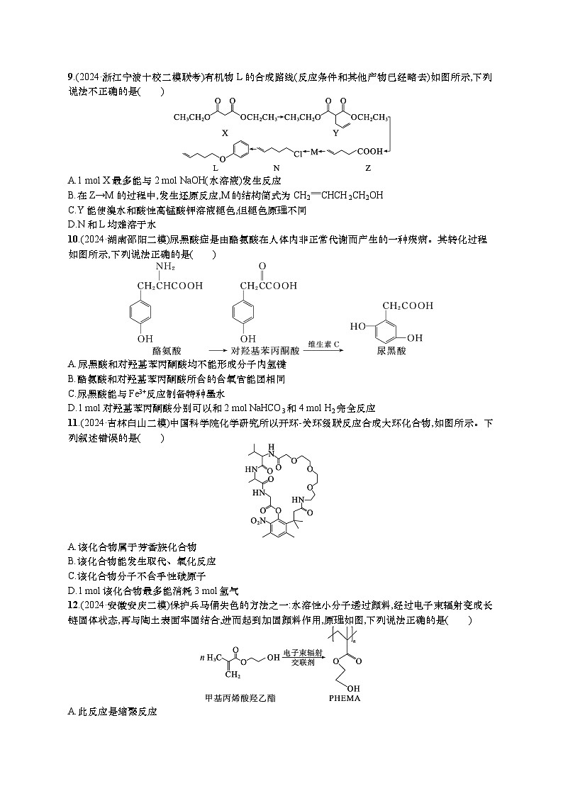 2025年高考化学二轮复习专练 选择题热点练7 多官能团有机物的结构与性质（通用版，含解析）第3页