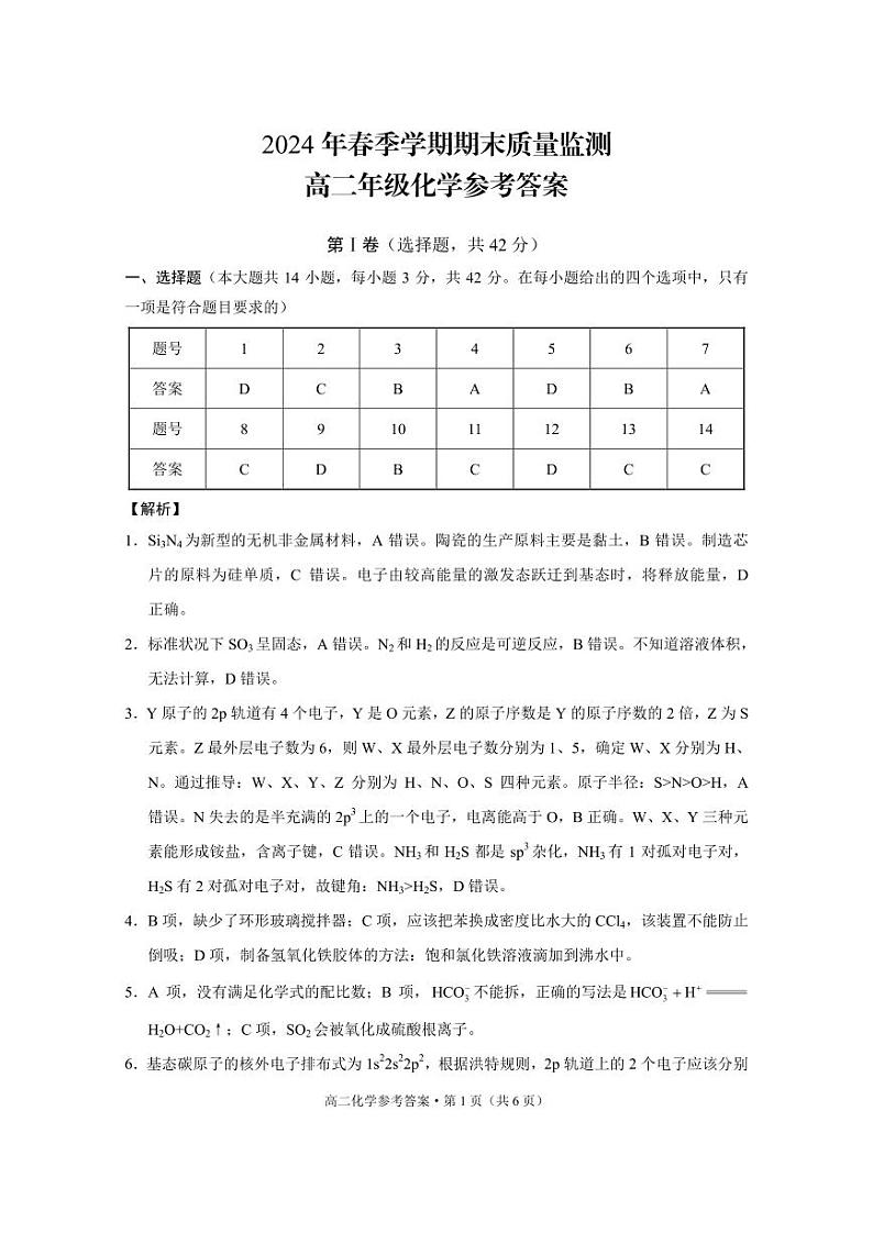 2024年春季学期期末质量监测高二年级化学-答案第1页