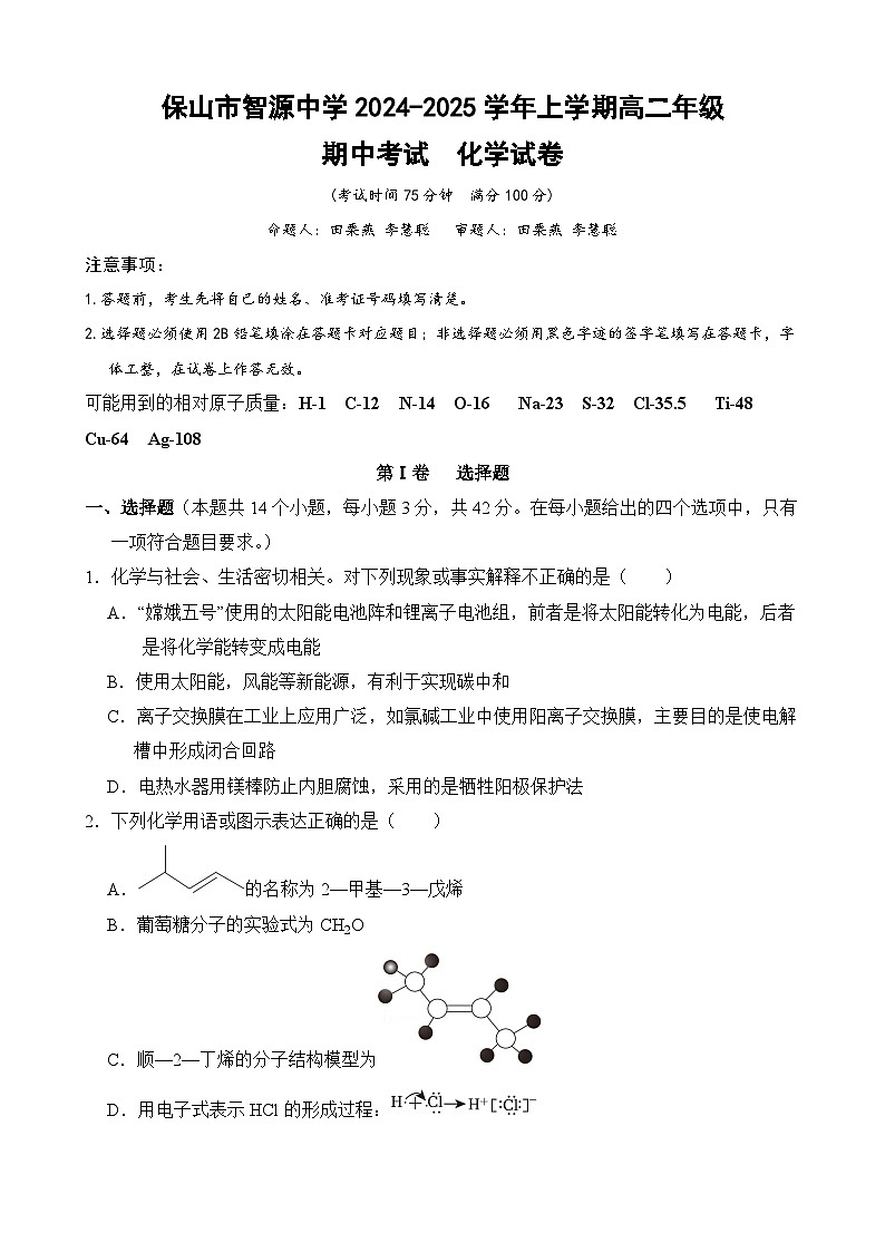 云南省保山市智源高级中学2024-2025学年高二上学期11月期中化学试卷第1页