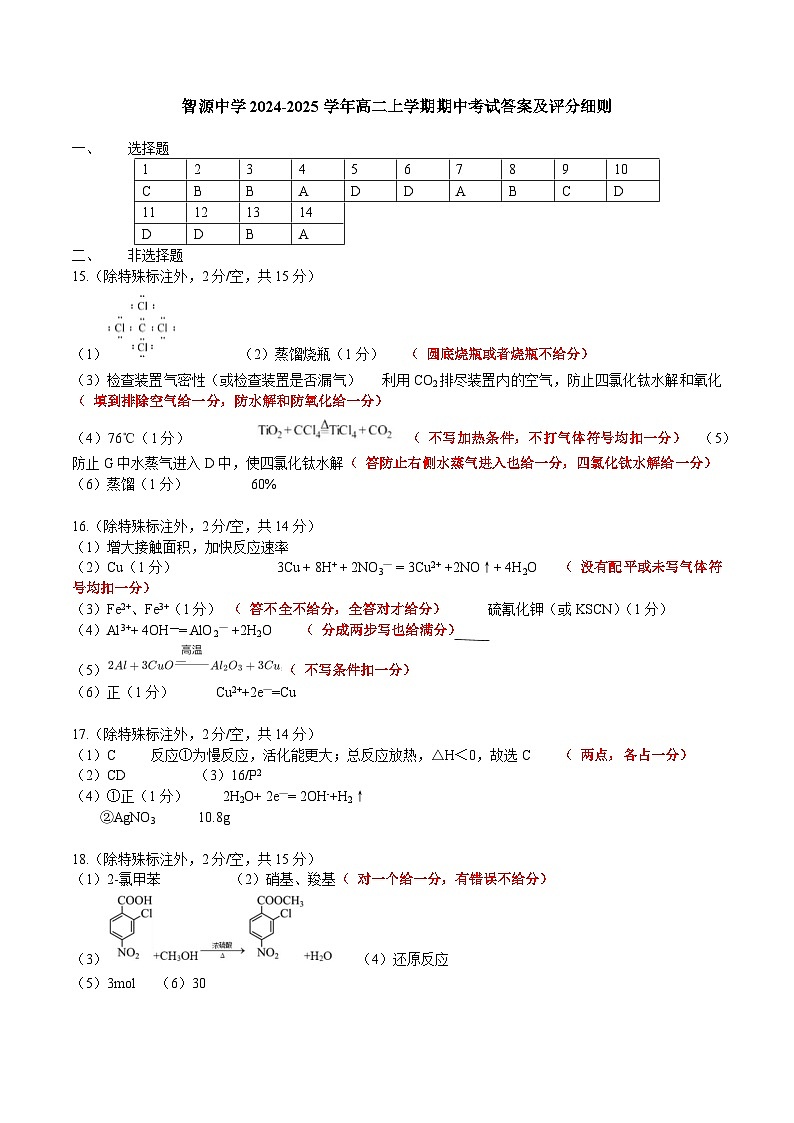 云南省保山市智源高级中学2024-2025学年高二上学期11月期中化学答案第1页