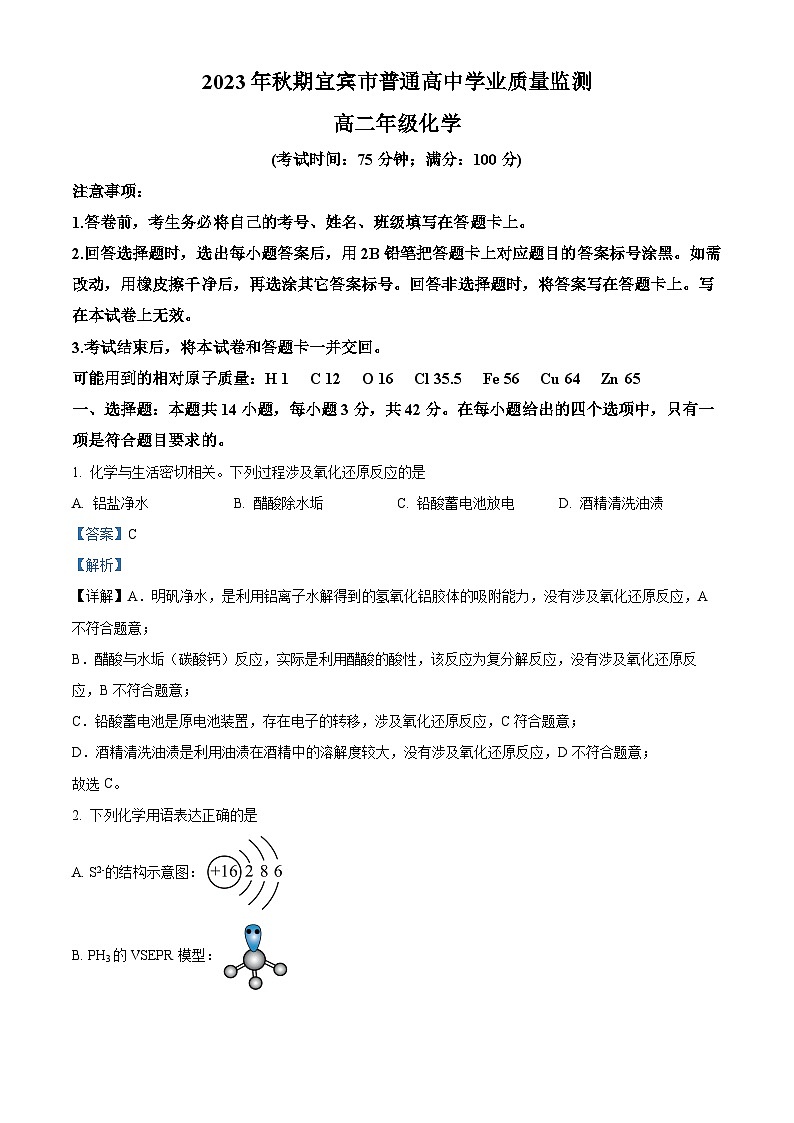 四川省宜宾市2023-2024学年高二上学期教学质量测试化学试题 Word版含解析第1页