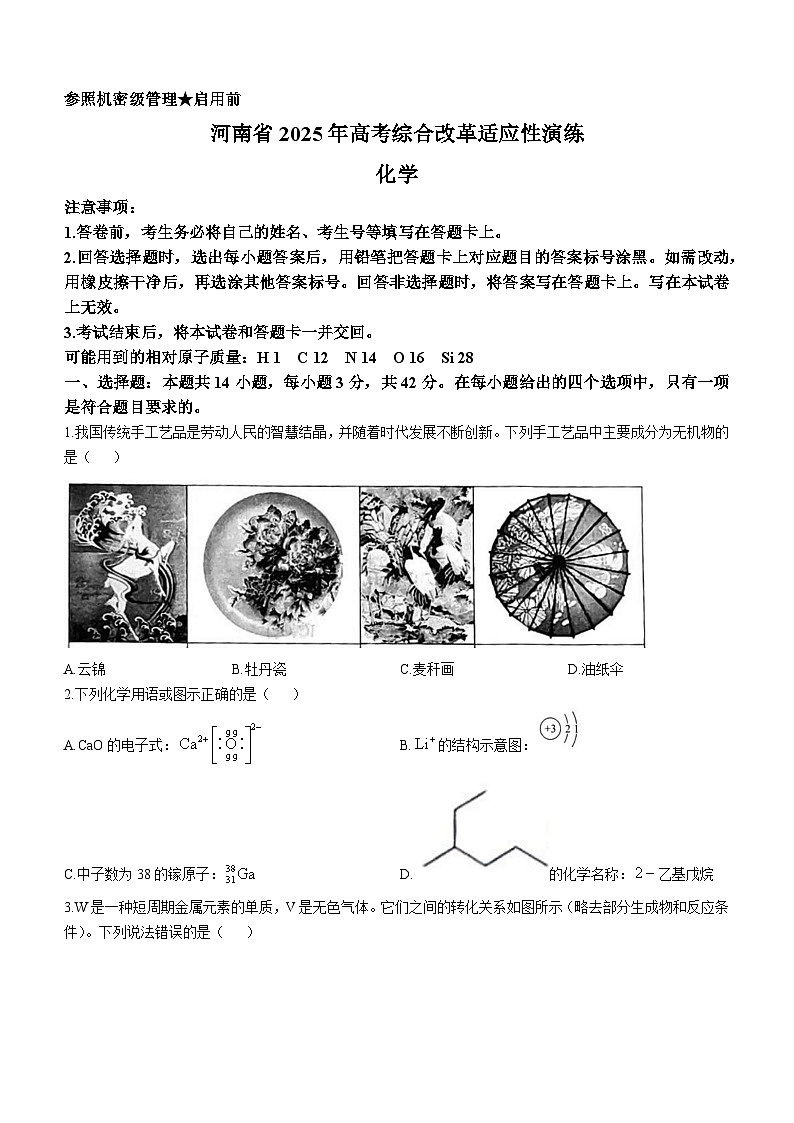 2025年河南省普通高等学校招生考试适应性测试化学试题（八省联考河南化学试卷）第1页