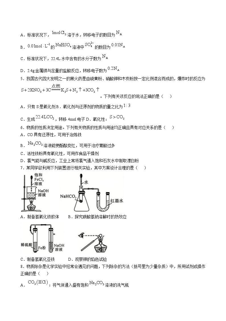 山西省运城市2024-2025学年高一上学期12月质量检测化学试题（Word版附解析）第2页