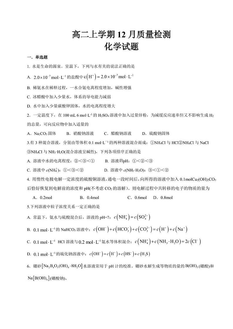 山东省济宁市邹城市第二中学2024-2025学年高二上学期12月月考化学试题（PDF版附答案）第1页