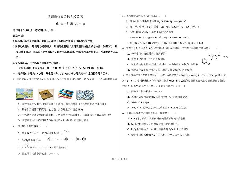 山东省德州市优高联盟九校2024-2025学年高三上学期1月联考化学试题（PDF版附答案）第1页