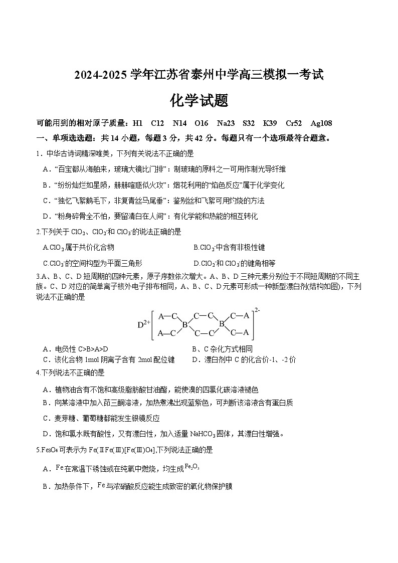 江苏省泰州中学2025届高三上学期一模化学试题（Word版附答案）第1页