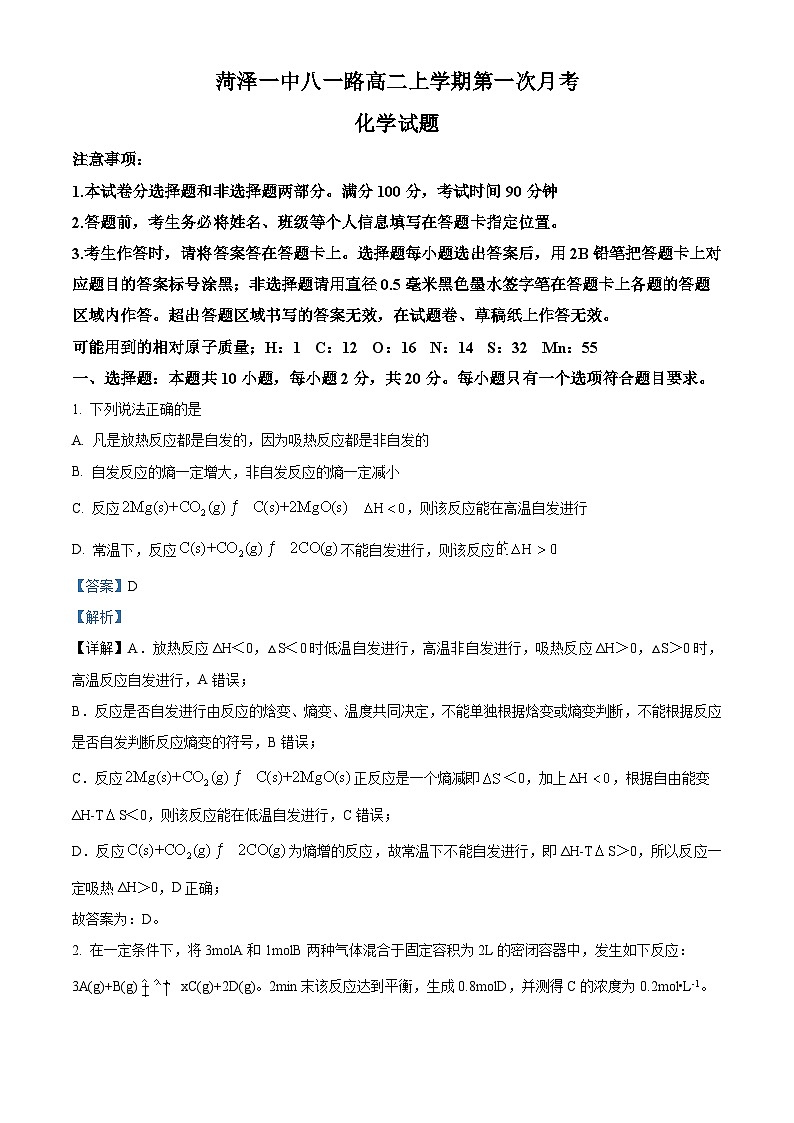 山东省菏泽第一中学2024-2025学年高二上学期第一次月考 化学试题word版含解析第1页