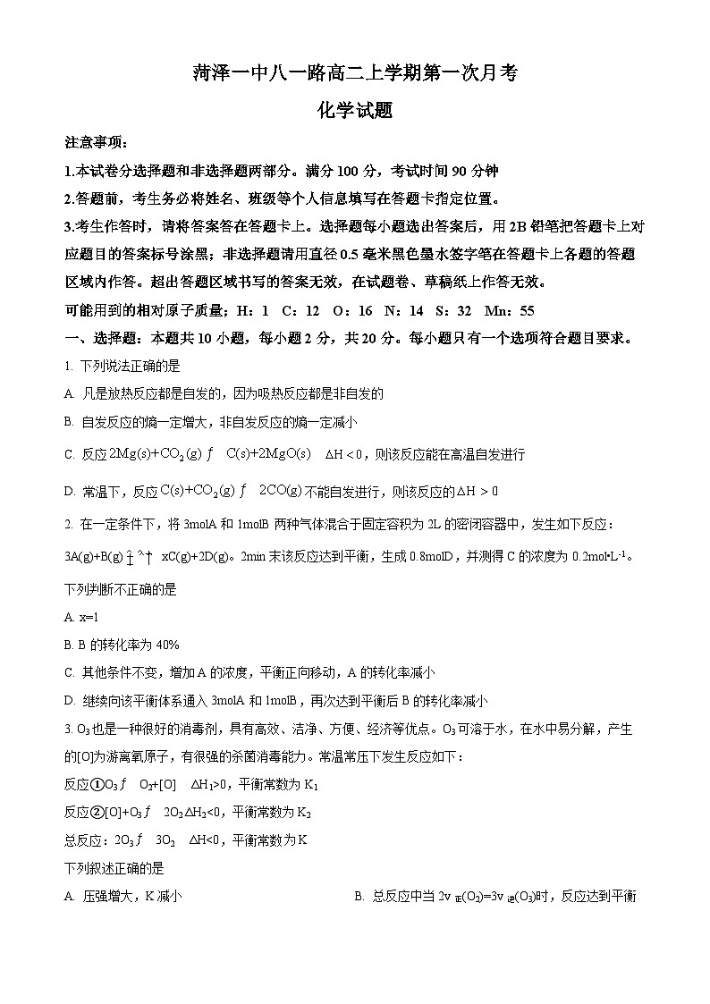 山东省菏泽第一中学2024-2025学年高二上学期第一次月考 化学试题第1页