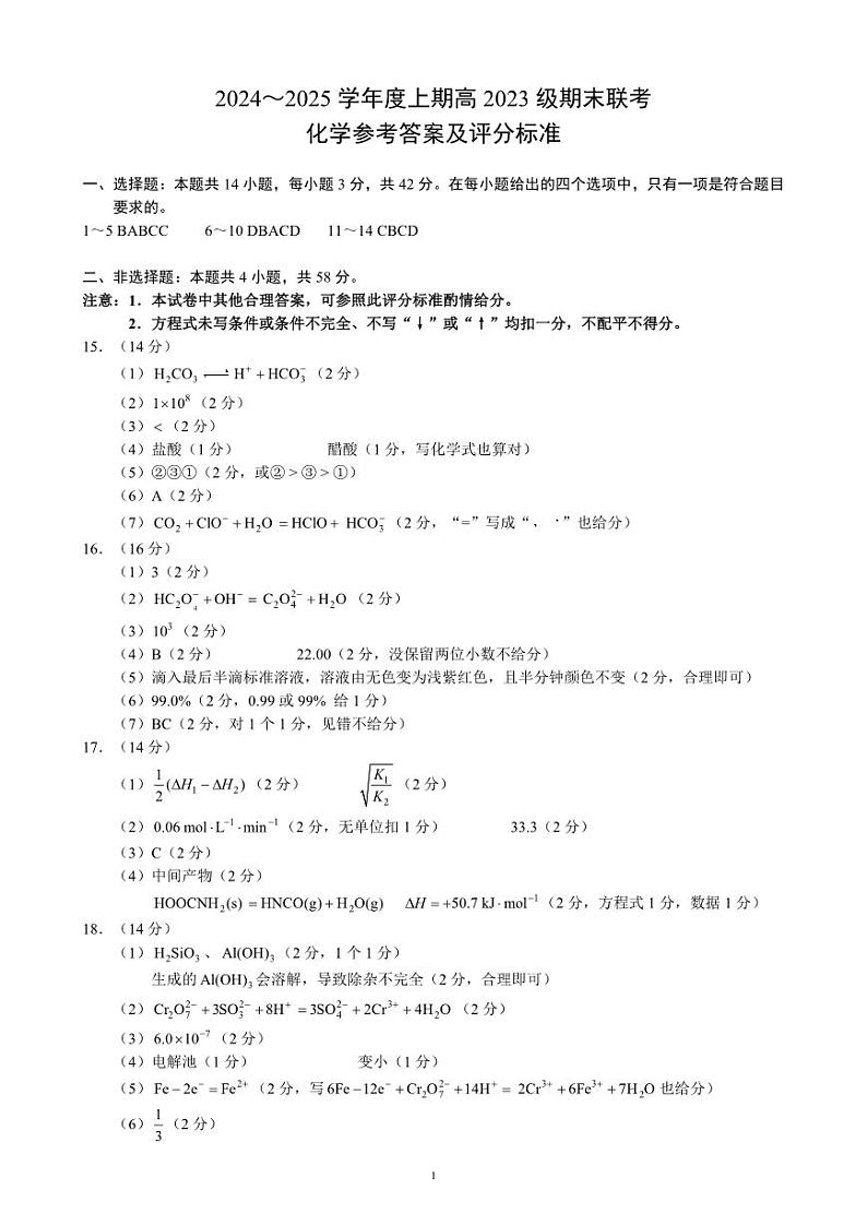 2024～2025学年度上期高2023级期末联考化学参考答案及评分标准(1)第1页