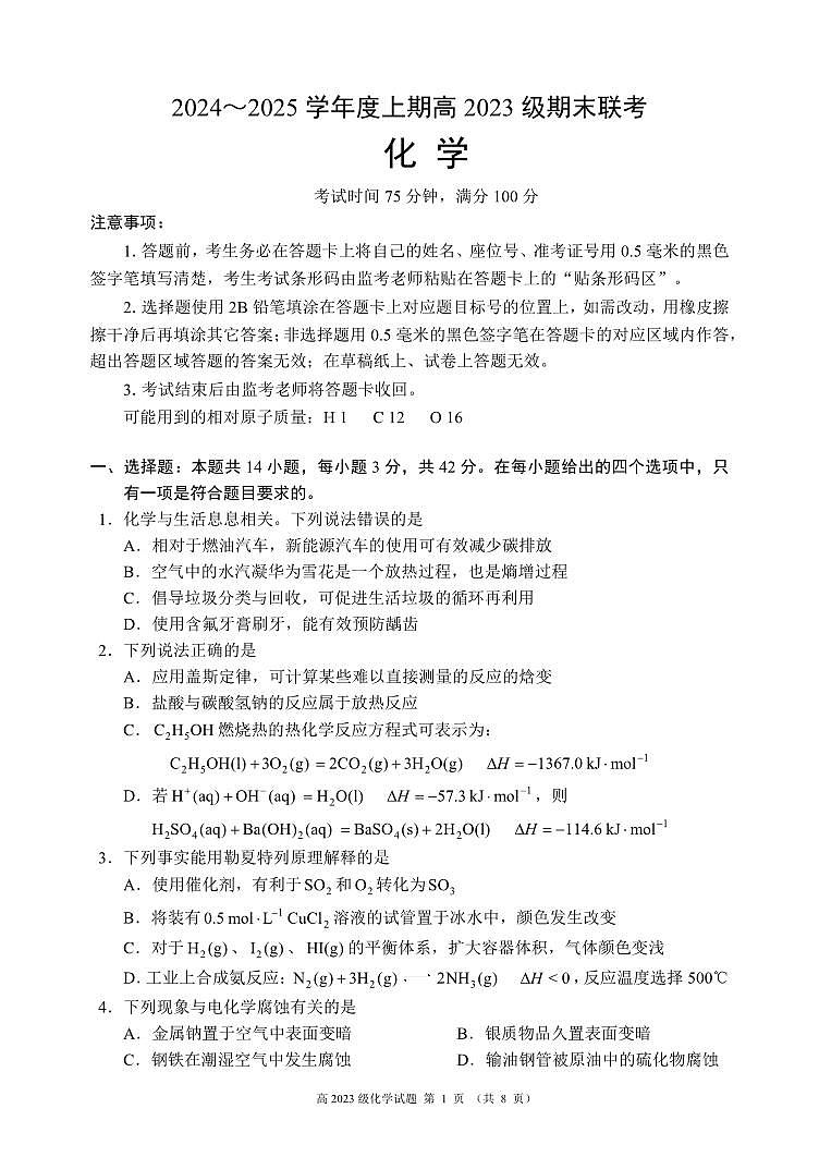 2024～2025学年度上期高2023级期末联考化学试题第1页